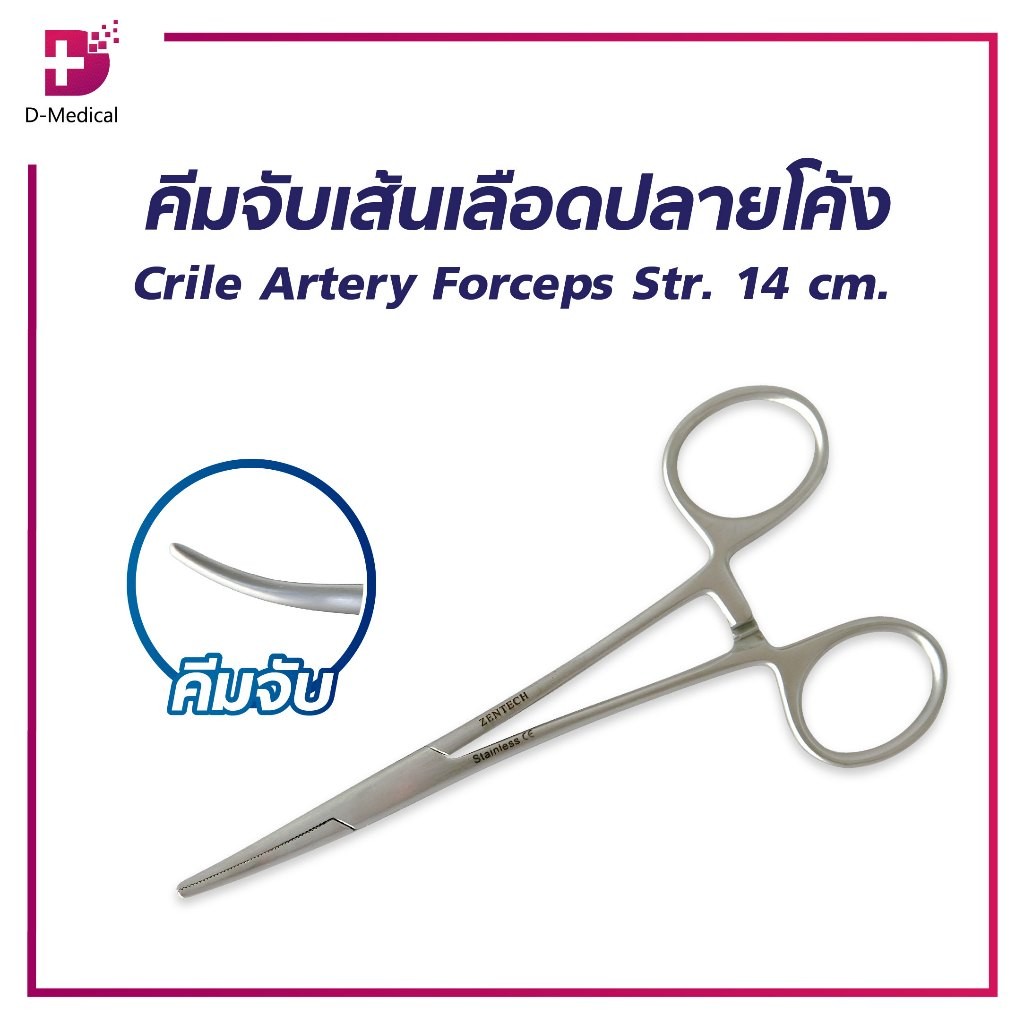 ARTERY FORCEPS คีมจับเส้น ใช้สำหรับในการผ่าตัด /D-MEDICAL