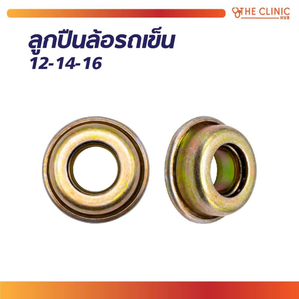 ลูกปืนล้อรถเข็น 12-14-16 สำหรับรถเข็น