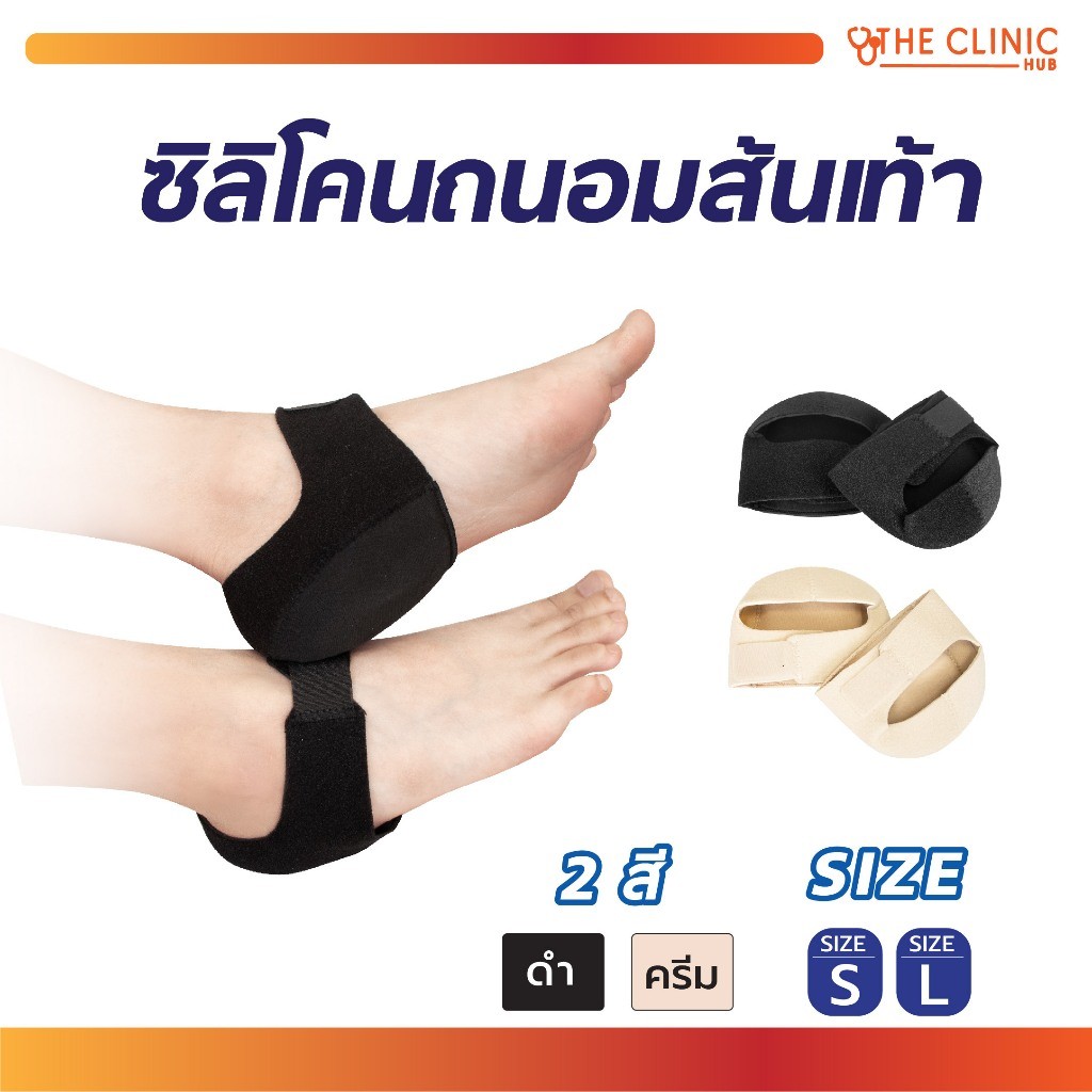 ซิลิโคนถนอมส้นเท้าสีดำและสีครีม สบายเท้า ไซส์ S/L /CLINIC HUB