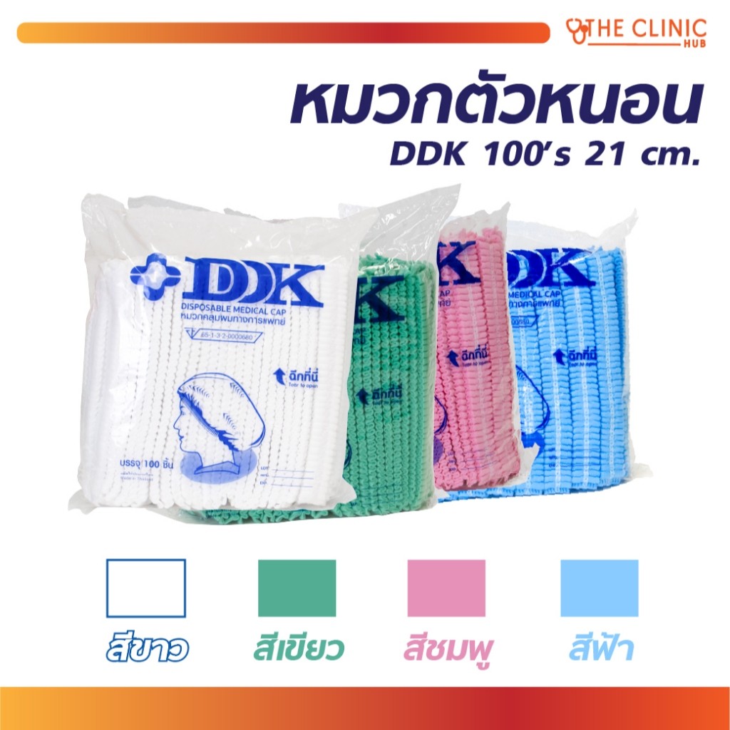 หมวกตัวหนอน MDC ขนาด 21 ซม. ป้องกันเส้นผม ฝุ่นละออง ไม่ให้หลุดร่วงขณะปฏิบัติงาน (1 แพ็ค/100 ชิ้น) [ CLINIC HUB ]