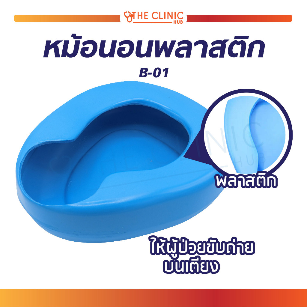 หม้อนอนพลาสติก สีฟ้า Bed Pan Plastic (B-01) หม้อนอน ทำความสะอาดง่าย สำหรับรองให้ผู้ป่วยขับถ่าย / ปัส