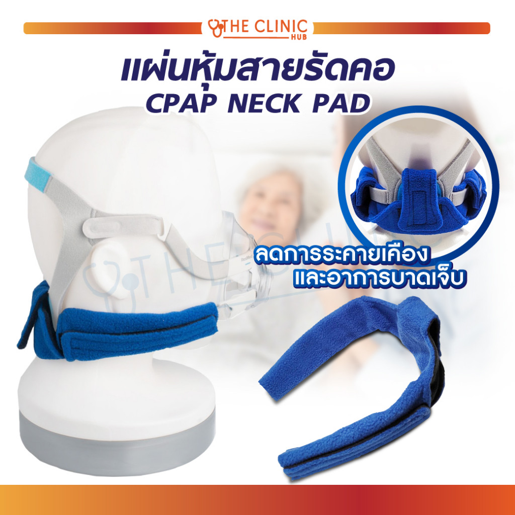 แผ่นหุ้มสายรัดคอ สายรัดคอ CPAP NECK PAD ช่วยลดการระคายเเคือง , อาการบาดเจ็บ ขณะสวมใส่หน้ากาก [ CLINI