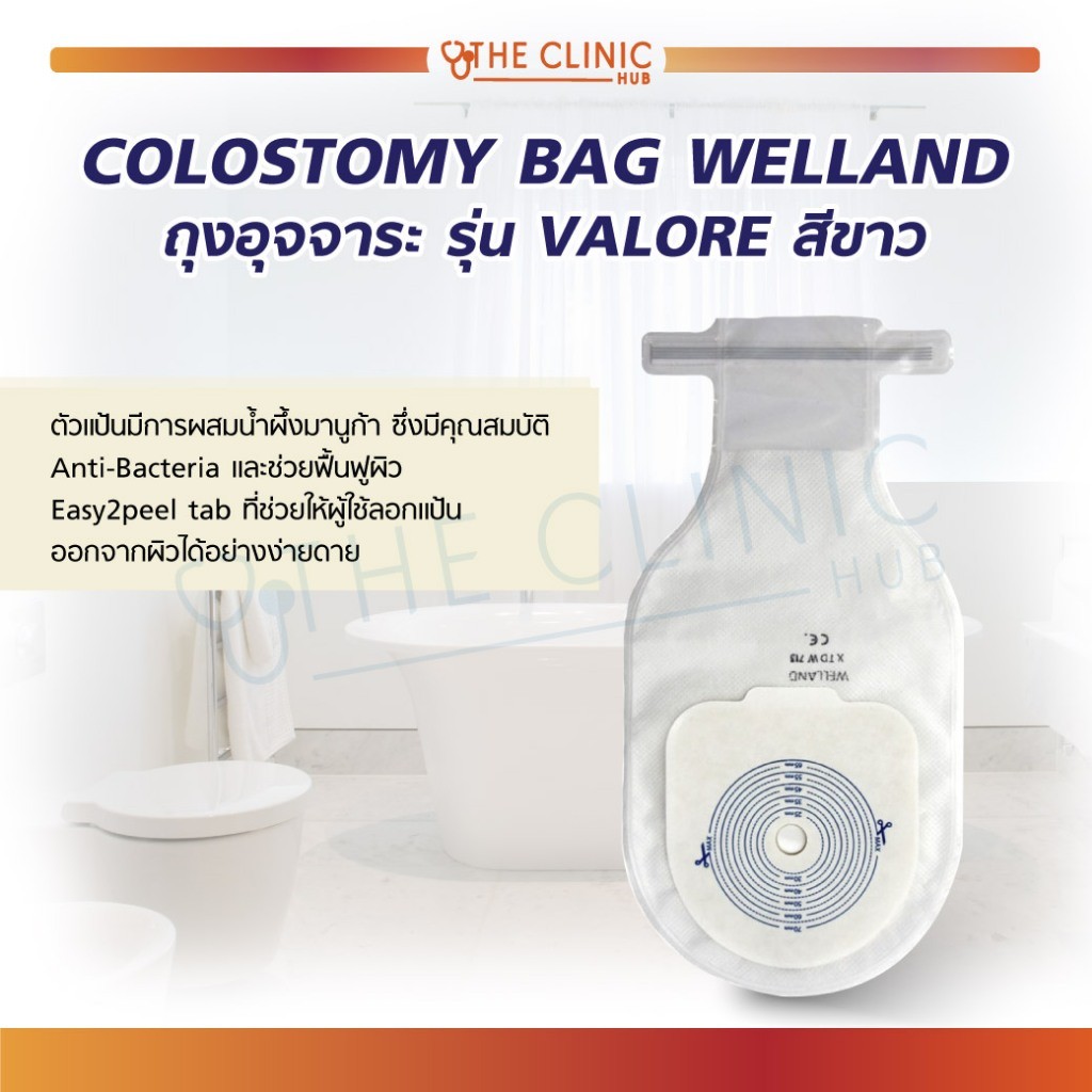 COLOSTOMY BAG ถุงรองรับสิ่งขับถ่าย WELLAND นุ่มนวลต่อผิล ไม่ระคายเคืองผิวหน้าท้อง !!! [ CLINIC HUB ]