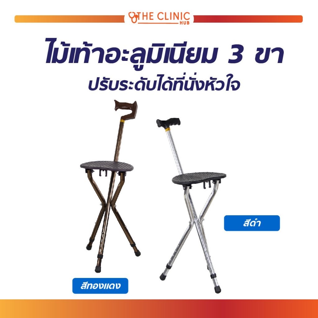 ไม้เท้าอลูมิเนียม 3 ขา ปรับระดับได้ ที่นั่งทรงหัวใจ ช่วยพยุงตัวในการเดิน สะดวกสบายต่อการนั่งพัก แข็งแรงทนทาน ไม่เป็นสนิม