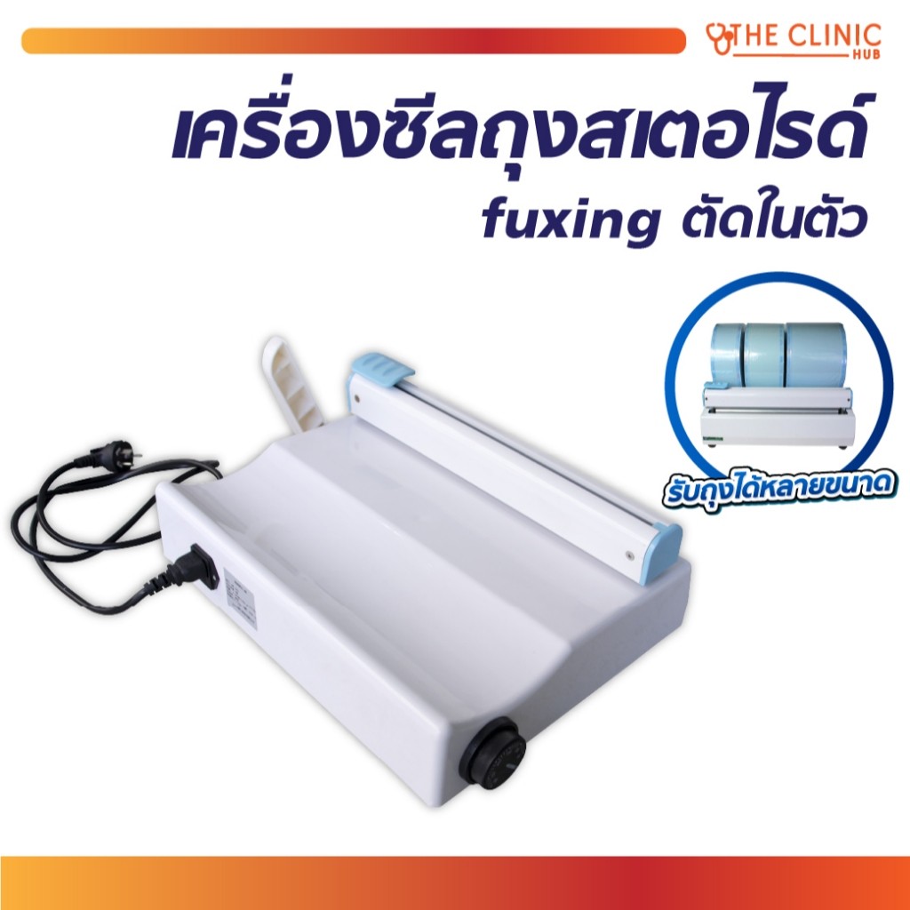 [1ชิ้นต่อ 1 คำสั่งซื้อ] เครื่องซีลถุงสเตอไรด์ Fuxing ตัดในตัว สามารถทำงานได้อย่างต่อเนื่องเป็นเวลานาน[ TheClinic Hub ]