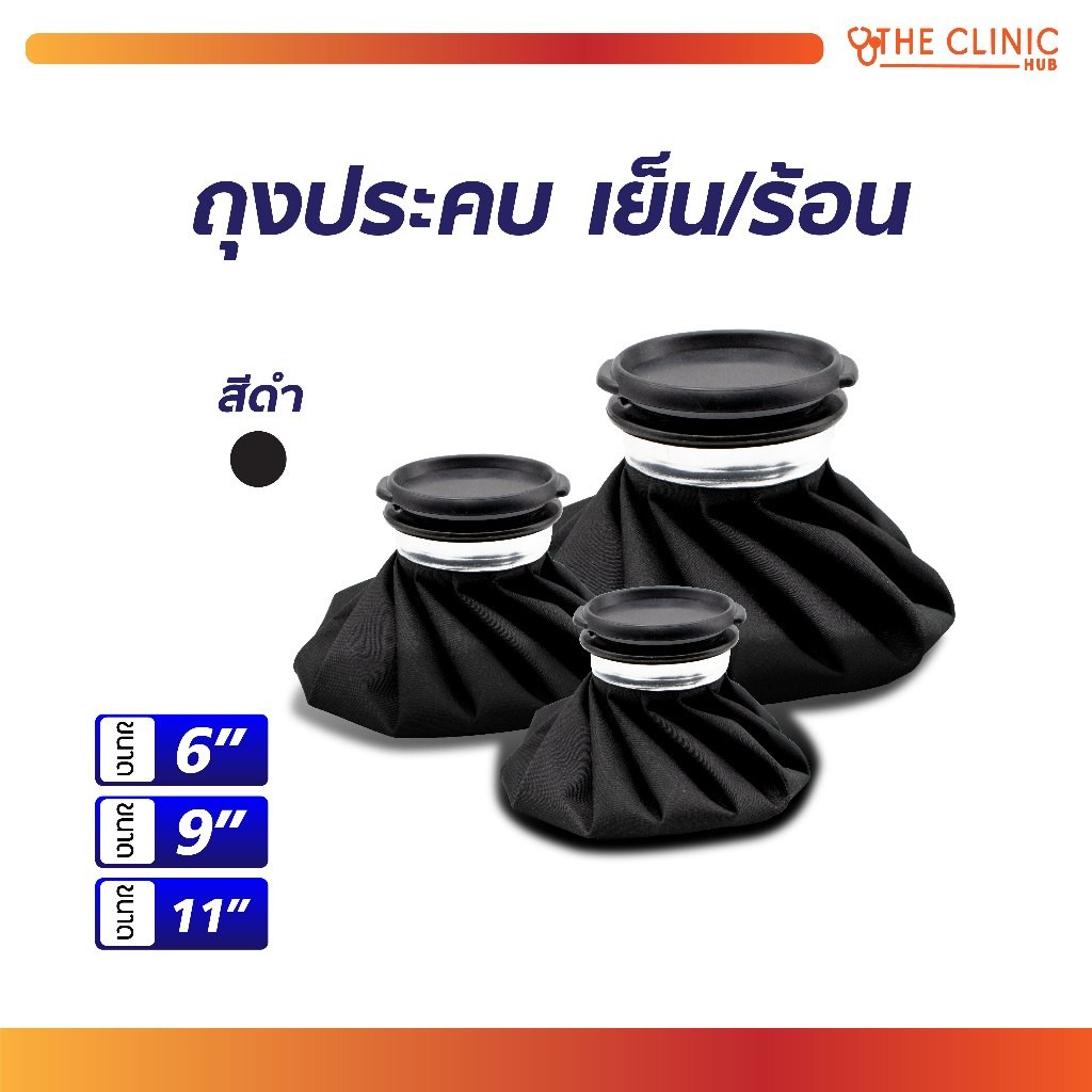 ถุงประคบ เย็น/ร้อน ฝาปิดขนาดใหญ่ กันน้ำได้เป็นอย่างดี น้ำหนักเบา พกพาได้ง่าย [ CLINIC HUB ]