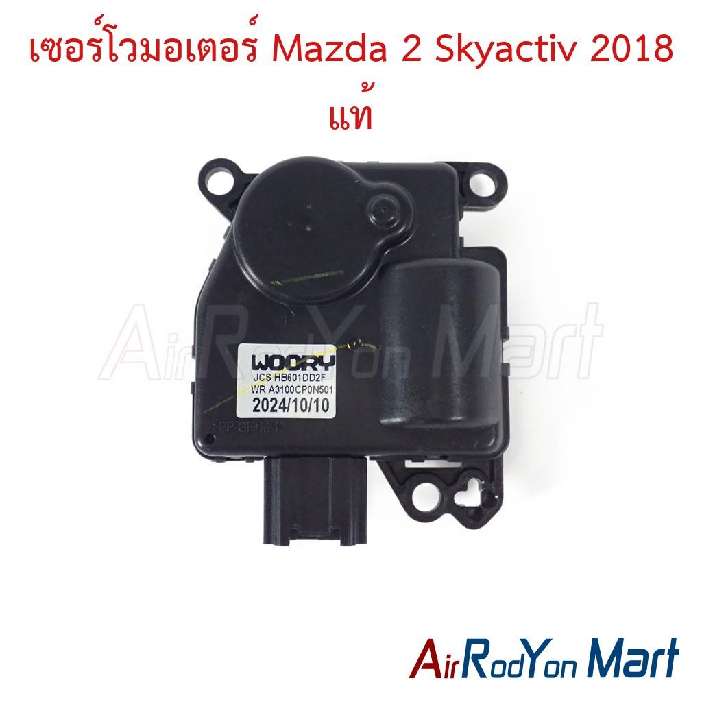 เซอร์โวมอเตอร์ Mazda 2 Skyactiv 2018 ของแท้ มาสด้า 2 สกายแอคทีฟ มอเตอร์ลม Flap motor