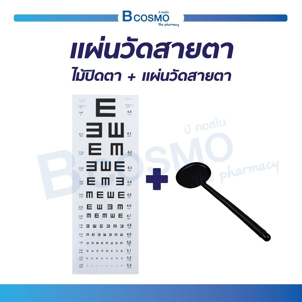 ชุดวัดสายตาครบชุด ตรวจวัดสายตา แผ่นวัดสายตา แบบ E-Chart ไม้ปิดตา สำหรับตรวจวัดสายตา