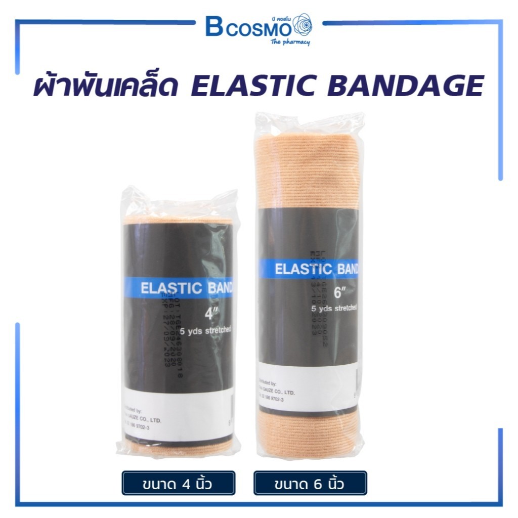 ผ้าพันเคล็ด ELASTIC BANDAGE 4 นิ้ว | 6 นิ้ว