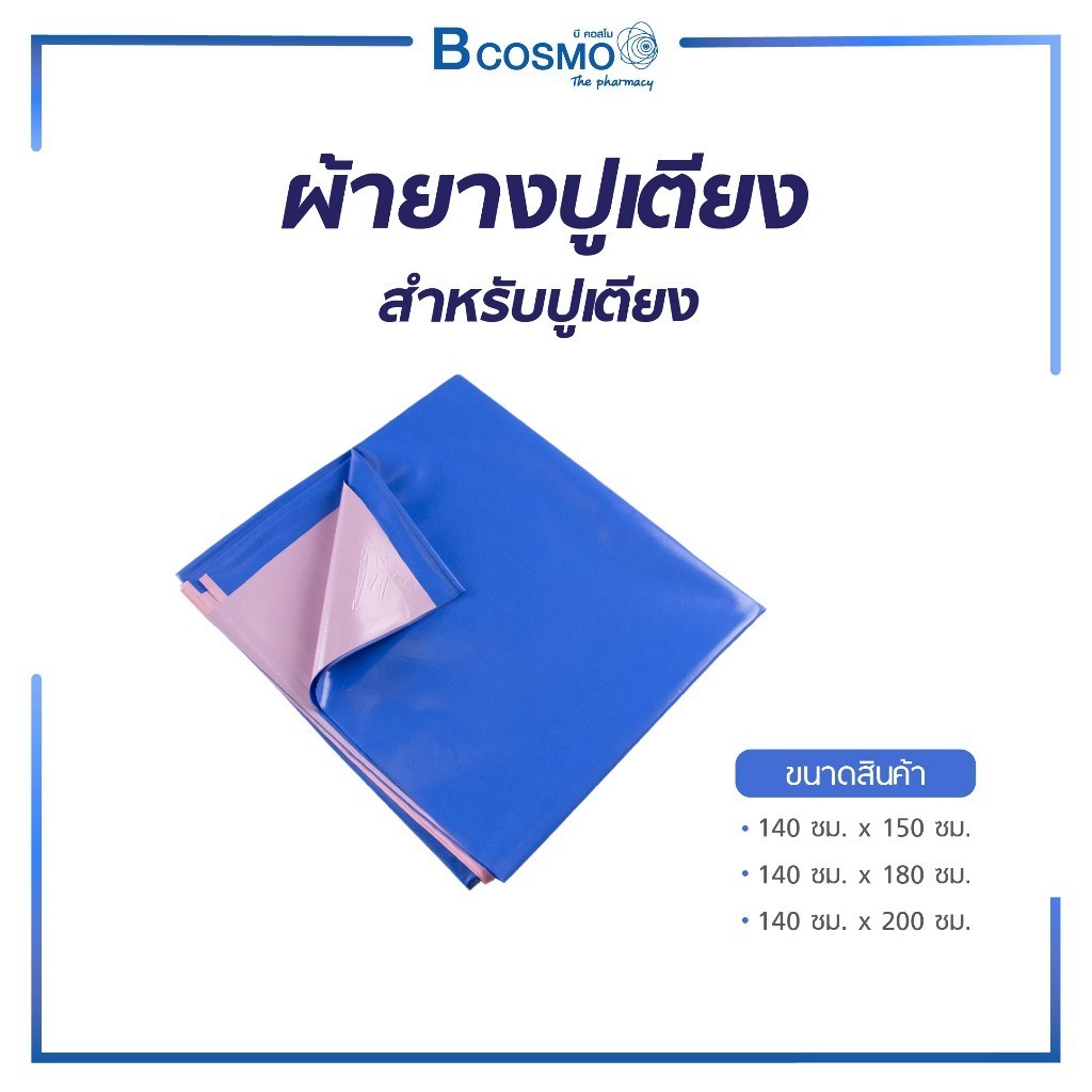 ผ้ายางปูเตียง กันน้ำ ทำความสะอาดได้