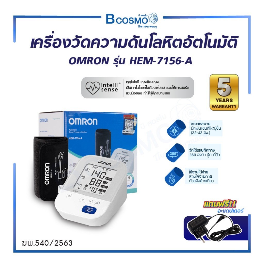 เครื่องวัดความดันโลหิตอัตโนมัติ OMRON รุ่น HEM-7156-A แรงบีบน้อยทำให้สบายแขน (ประกัน 5 ปี)