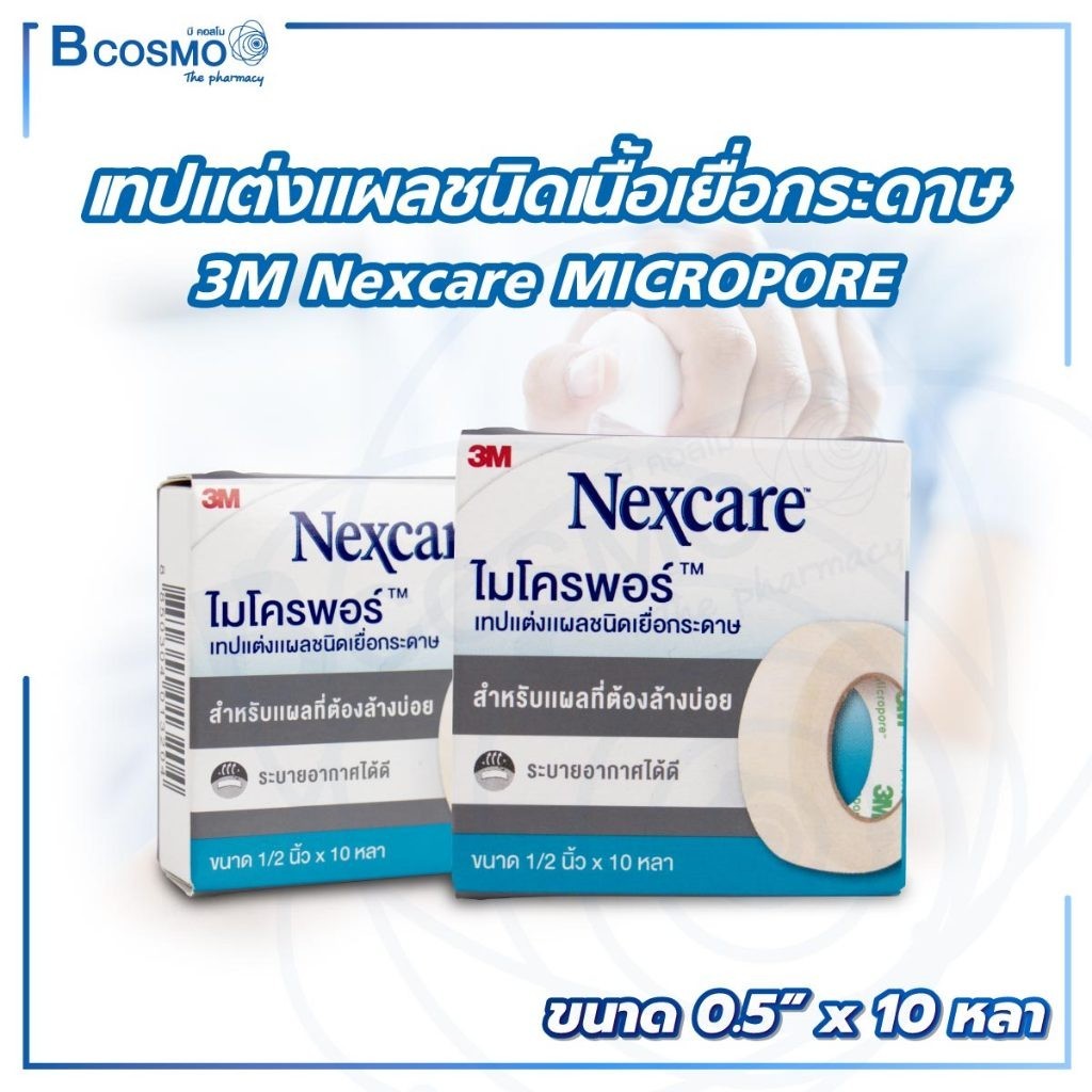 3M Nexcare MICROPORE ไมโครพอร์ เทปแต่งแผลชนิดเยื่อกระดาษ ใช้ยึดผ้าปิดแผล เทปปิดผ้าก๊อส อ่อนโยนต่อผิว