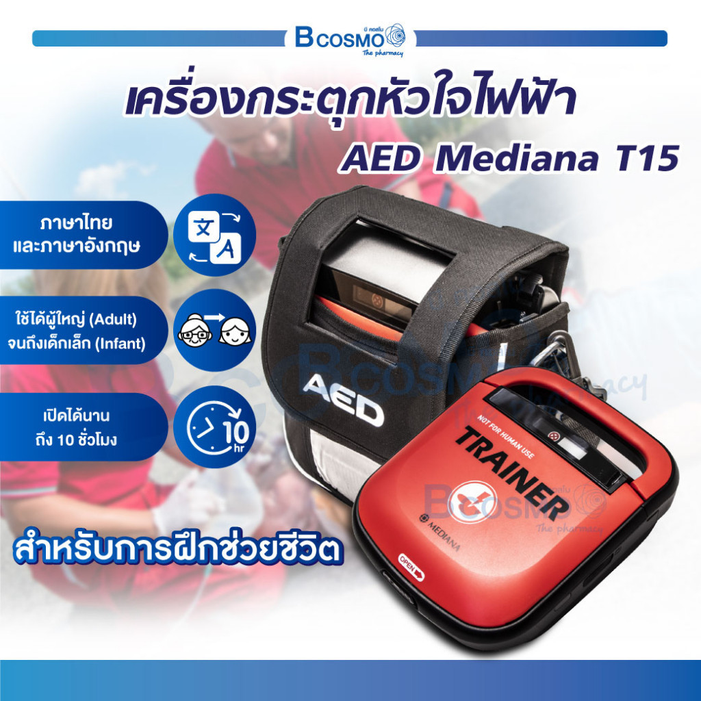เครื่องฝึกกระตุกหัวใจไฟฟ้า สำหรับการฝึกช่วยชีวิต AED Mediana T15 * ใช้สำหรับฝึกสอนเท่านั้น *