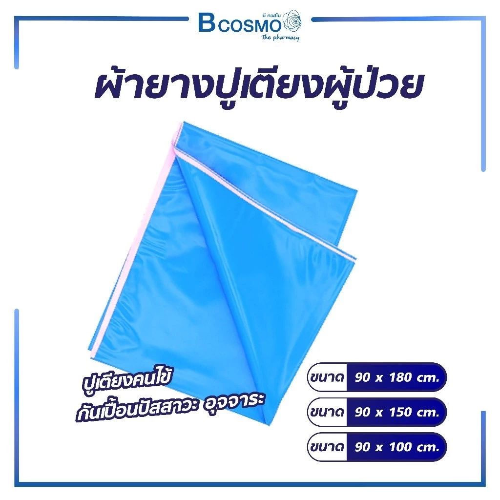 ผ้ายางปูเตียงอเนกประสงค์ กันเปื้อนปัสสาวะ อุจจาระ สามารถทำความสะอาดได้