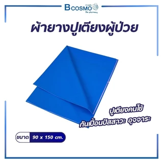 ผ้ายางปูเตียงอเนกประสงค์ กันเปื้อนปัสสาวะ อุจจาระ สามารถทำความสะอาดได้