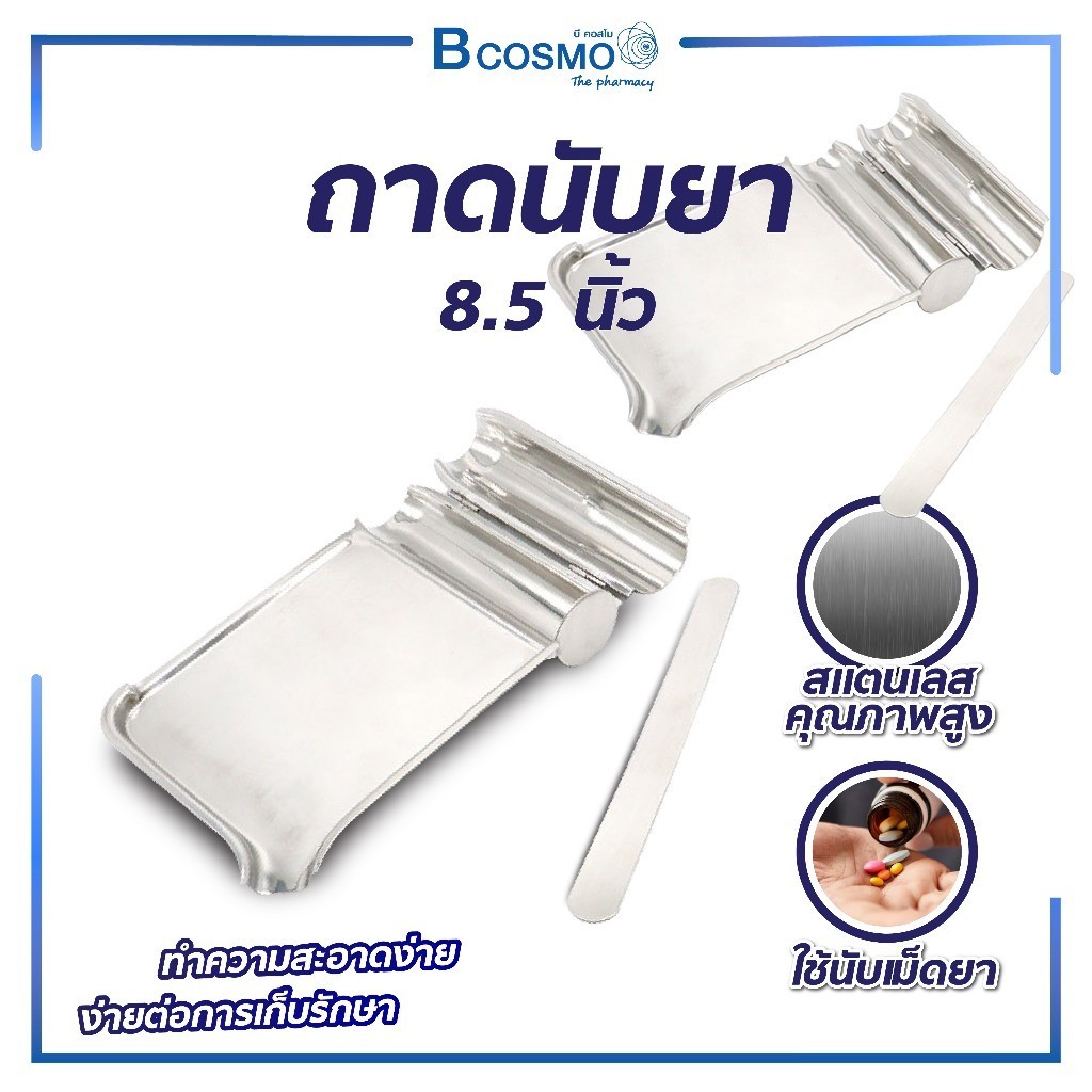 ถาดนับยา ถาดนับยา คุณภาพดี ขนาด 8.5 นิ้ว ใช้นับเม็ด ผลิตจากแสตนเลสคุณภาพสูง เกรด A ไม่ขึ้นสนิม