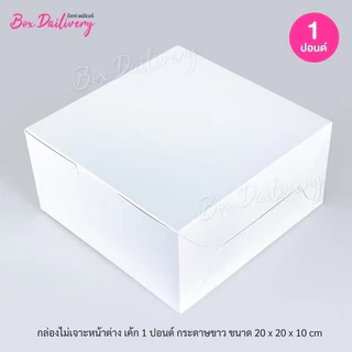 BoxDailivery กล่องเค้ก ไซส์ 1ปอนด์ แพ็ค100ใบ