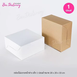 BoxDailivery กล่องเค้ก ไซส์ 1ปอนด์ แพ็ค100ใบ