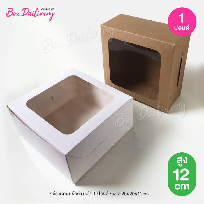 BoxDailivery กล่องเค้ก ไซส์ 1ปอนด์ แพ็ค100ใบ (สูง12 cm.)