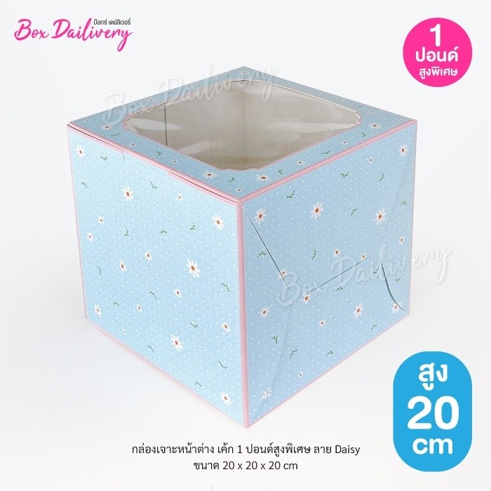 BoxDailivery กล่องเค้ก ไซส์ 1ปอนด์ ทรงสูงพิเศษ พิมพ์ลาย แพ็ค10ใบ