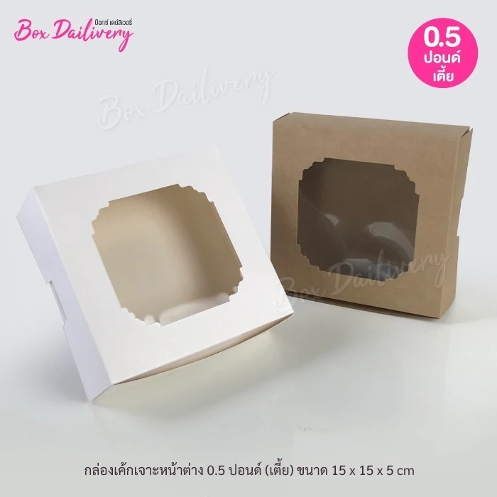 BoxDailivery กล่องชิฟฟ่อน "15x15x5 cm." แพ็ค20ใบ (ไม่เคลือบกันซึม)