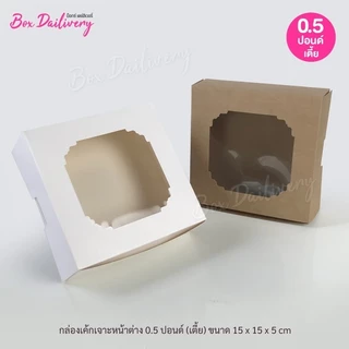 BoxDailivery กล่องชิฟฟ่อน "15x15x5 cm." แพ็ค20ใบ (ไม่เคลือบกันซึม)