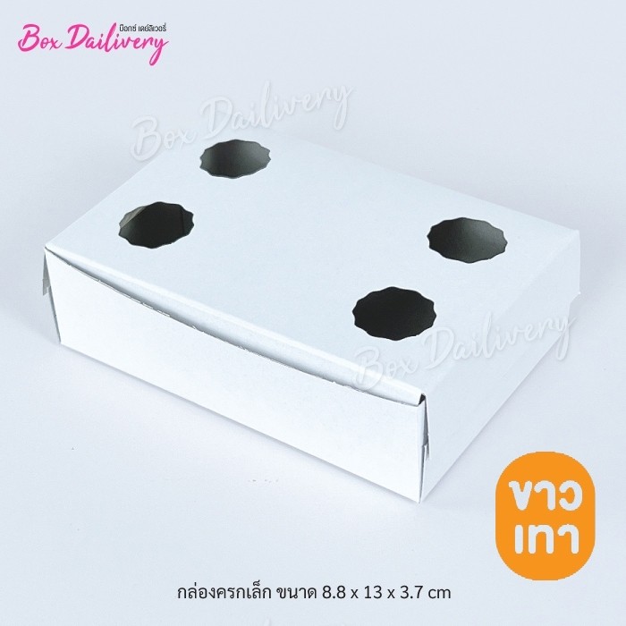 BoxDailivery (แบบแม็ค) กล่องขนมครก กล่องบ้าบิ่น ขาวเทา ขนาด 8.8x13x3.7cm แพ็ค100ใบ **มีราคาส่ง สอบถามได้นะคะ**