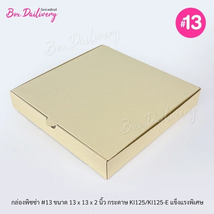BoxDailivery กล่องพิซซ่า ขนาด13นิ้ว แพ็ค20ใบ กล่องลูกฟูกพรีเมี่ยม (เฉพาะกล่อง)