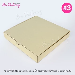 BoxDailivery กล่องพิซซ่า ขนาด13นิ้ว แพ็ค20ใบ กล่องลูกฟูกพรีเมี่ยม (เฉพาะกล่อง)