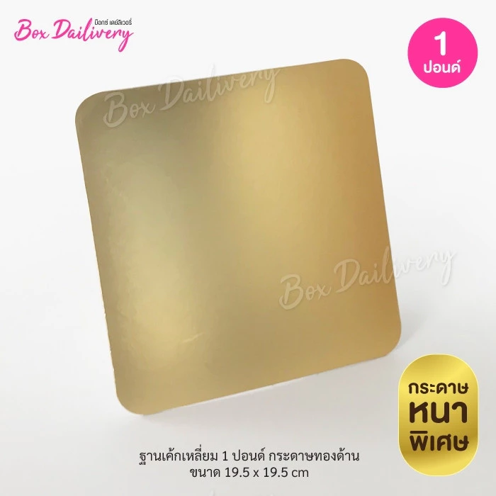 BoxDailivery ฐานรองเค้กสีทอง แบบด้านหนา ไซส์ 1-3ปอนด์ แพ็ค10ใบ