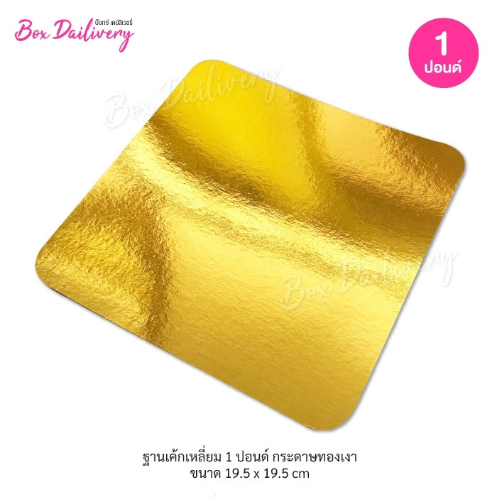 BoxDailivery ฐานรองเค้กสีทอง แบบเงาบาง ไซส์ 1-3ปอนด์ แพ็ค100ใบ