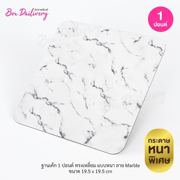 BoxDailivery ฐานรองเค้กลาย Marble แบบหนา ไซส์ 1-2ปอนด์ แพ็ค10ใบ