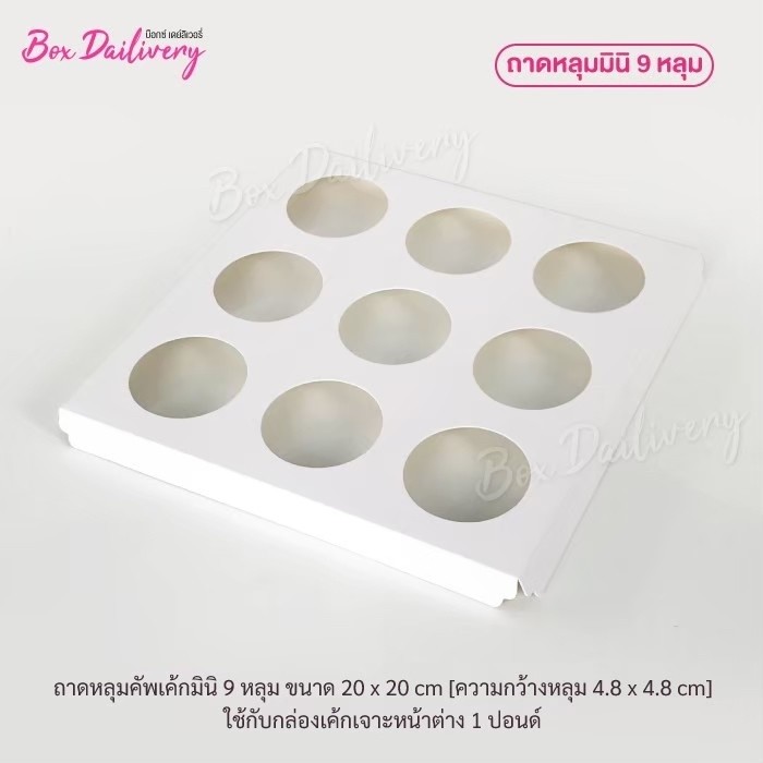 BoxDailivery หลุมคัพเค้ก *มินิ* 9หลุม แพ็ค10ใบ (เฉพาะหลุม)