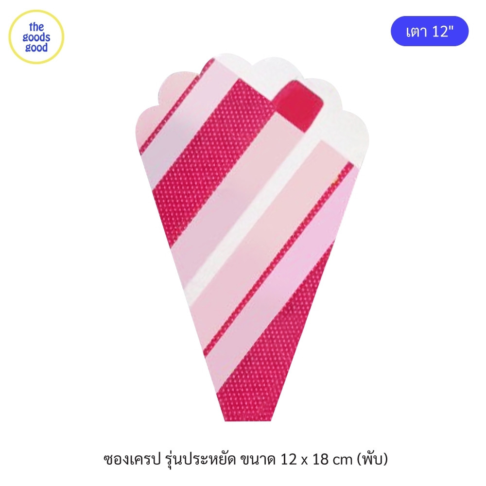 Thegoodsgood (แพ็ค1,000ใบ) ซองเครป รุ่นประหยัด เตา12นิ้ว *ห้าม!!! สั่งร่วมกับสินค้าอื่น รบกวนอ่านรายละเอียดก่อนสั่งซื้อ*
