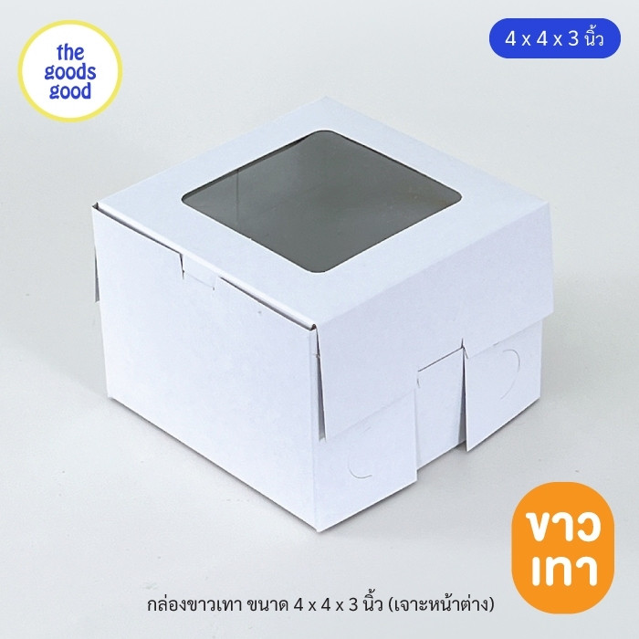 Thegoodsgood กล่องขาวเทา/ขาวน้ำตาล ขนาด 4x4x3 in แพ็ค100ใบ (มีราคาส่งทักแชทสอบถามได้)