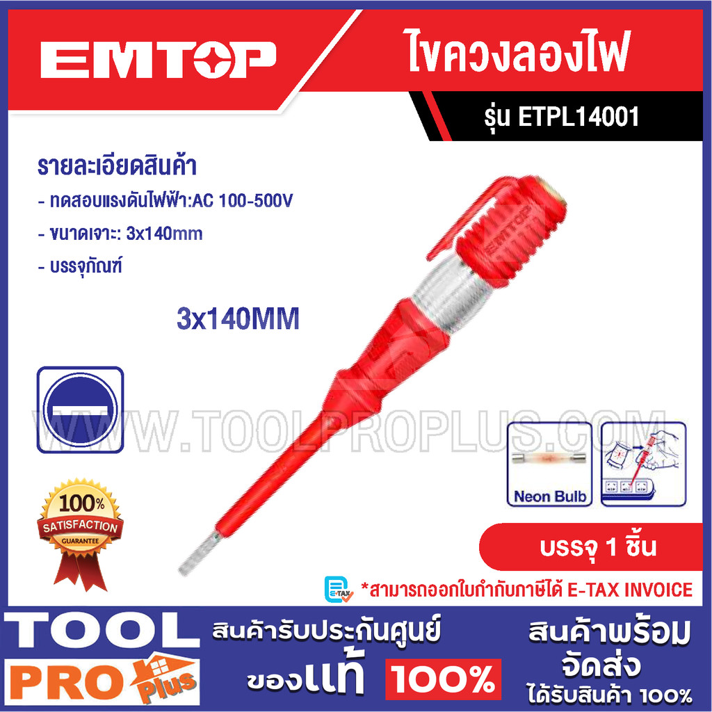 EMTOP ไขควงลองไฟ มี 2 ตัวเลือก 3x140mm / 4x190mm