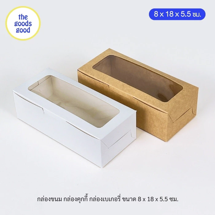 Thegoodsgood กล่องขนม กล่องคุกกี้ กล่องเบเกอรี่ ขนาด 8x18x5.5cm แพ็ค20ใบ