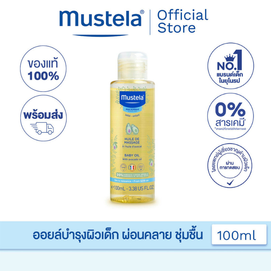 [EXP08-2026] Mustela Baby Massage Oil มูสเตล่า เบบี้ออย ออยล์สำหรับนวดผิวเด็กทารก ให้ความผ่อนคลาย เพิ่มความชุ่มชื้น