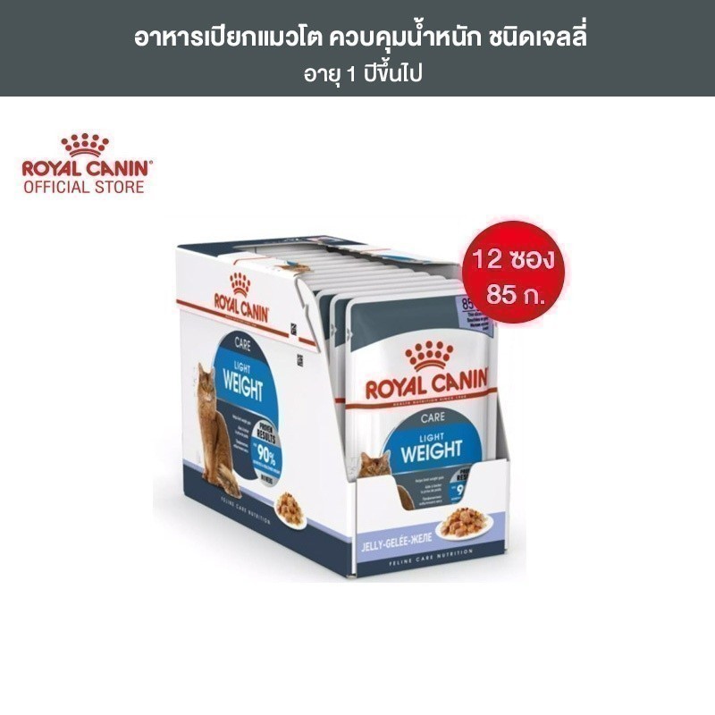 [12 ซอง] Royal Canin Light Weight Care Pouch Jelly อาหารเปียกแมวโต ควบคุมน้ำหนัก อายุ12เดือนขึ้นไป (เจลลี่, โรยัล คานิน)
