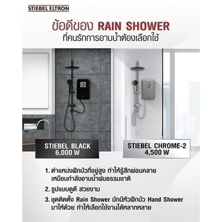 STIEBEL ELTRON เครื่องทำน้ำอุ่น ขนาด 4500 วัตต์ รุ่น STIEBEL CHROME-2 แทงค์ทองแดง หัวฝักบัว Rain Shower
