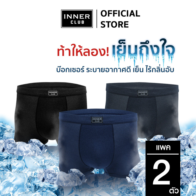 INNER CLUB บ๊อกเซอร์ชาย  Cool Ice  (แพค 2 ตัว) ทุกสี กางเกงในผู้ชายขาสั้น ผ้าแน่นกระชับ เย็นจัดจ้าน 