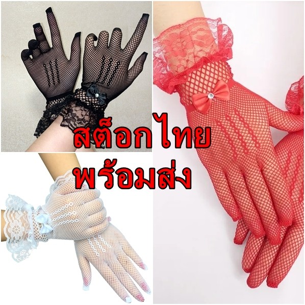 ถุงมือตาข่ายยืดโบว์ติดเพชร ลูกไม้สีขาว สีดำ สีแดง ลายลูกไม้สวย เหมาะเด็กโตถึงผู้ใหญ่