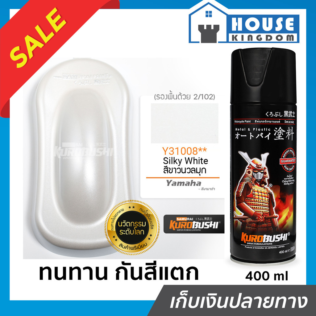 ♜ส่งไว♜ สีสเปรย์ซามูไร Y31008 สีขาวนวลมุก Silky White สีซามูไร Samurai 400ml สีกระป๋องพ่นรถ สีพ่นรถมอไซ สีสเปรย์พ่นรถ