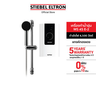 STIEBEL ELTRON เครื่องทำน้ำอุ่น ขนาด 4500 วัตต์ รุ่น WS 45E-…