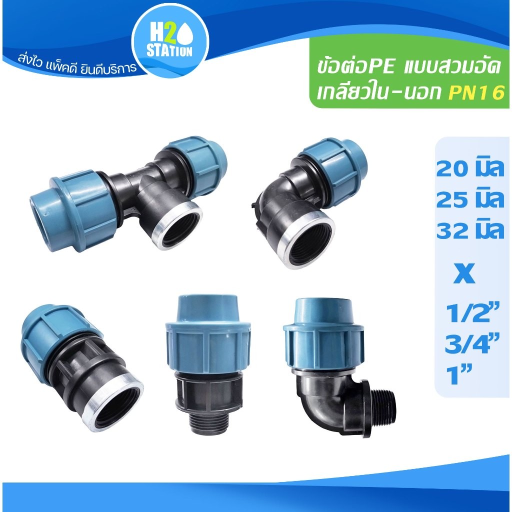 ข้อต่อ(เกลียวนอก/ใน)ท่อสวมอัด PE HDPE (PN16) (20, 25, 32 มิล x 1/2, 3/4, 1 นิ้ว) ต่อตรง สามทาง ข้องอ