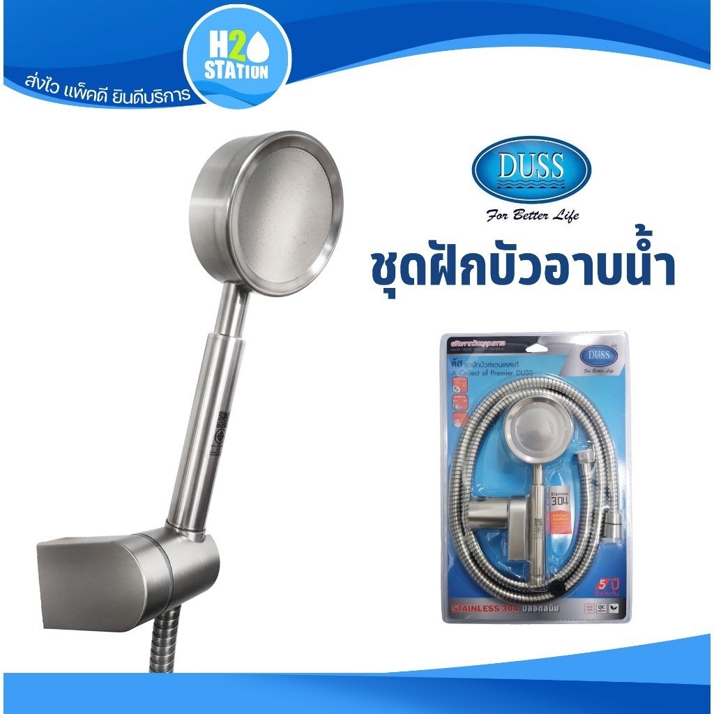 DUSS ชุดฝักบัวสแตนเลส 304 (สาย 1.5 เมตร) Shower