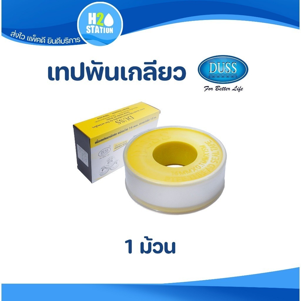 เทปพันเกลียว DUSS ยาว 15 เมตร (แบบหนา) กว้าง 16 มม. อเนกประสงค์ ดัส