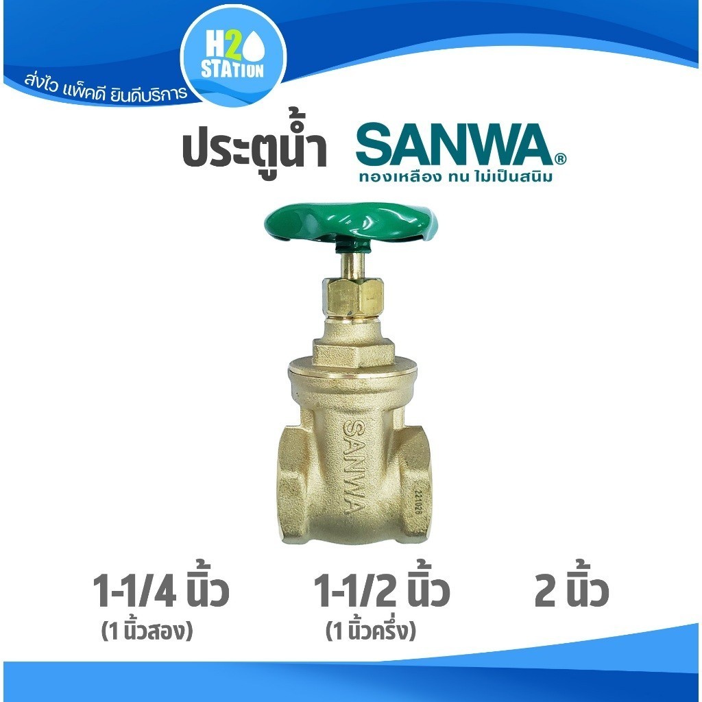 ประตูน้ำ (ทองเหลือง) SANWA ซันวา : 1-1/4 นิ้ว , 1-1/2 นิ้ว , 2 นิ้ว gate valve