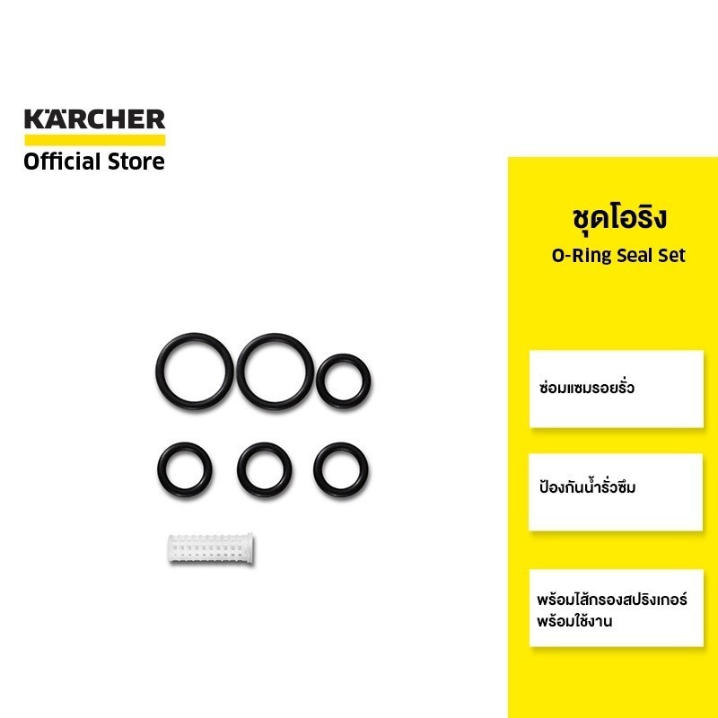 KARCHER ชุดโอริง O-Ring Seal Set ซ่อมแซม ป้องกันน้ำรั่วซึม พร้อมไส้กรองสปริงเกอร์ 2.645-074.0 คาร์เชอร์