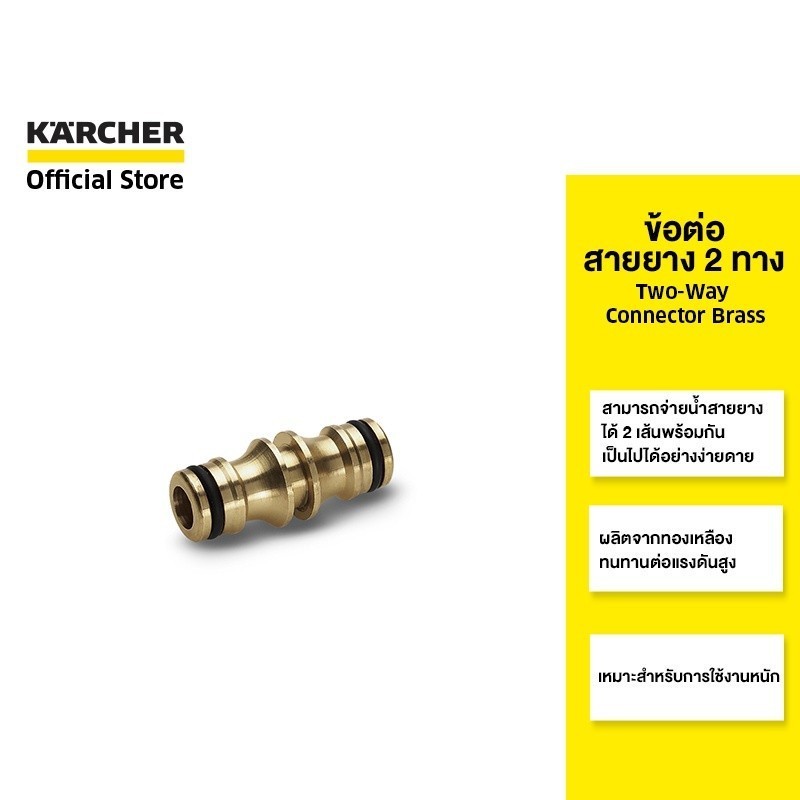 KARCHER ข้อต่อสายยาง 2 ทาง Two-Way Connector Brass ทำจากทองเหลือง ทนทาน เหมาะสำหรับการใช้งานหนัก 2.645-100.0 คาร์เชอร์